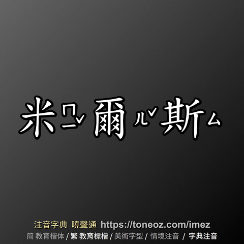 米爾斯