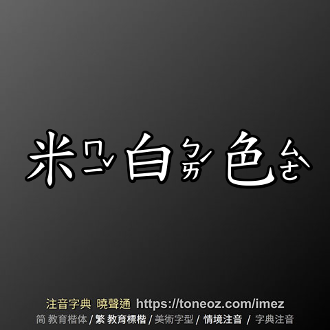 米白色