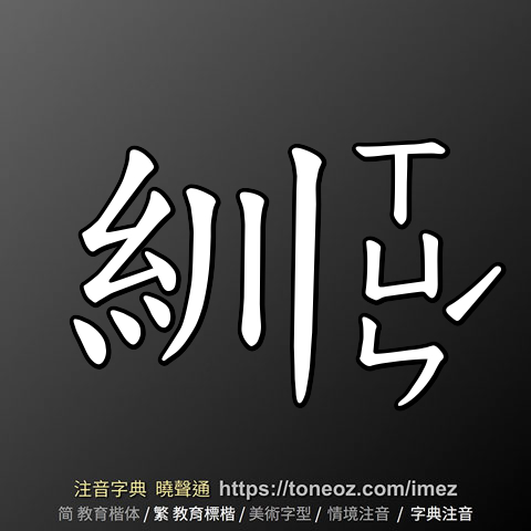 紃