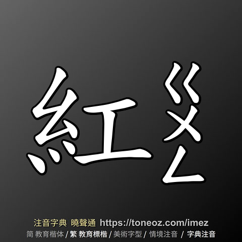 紅