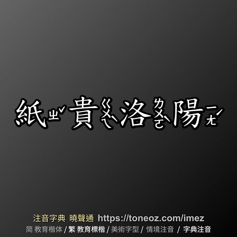 紙貴洛陽
