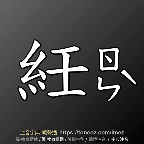 紝