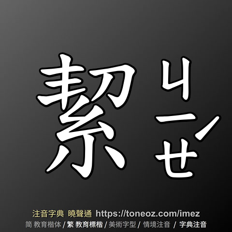 絜