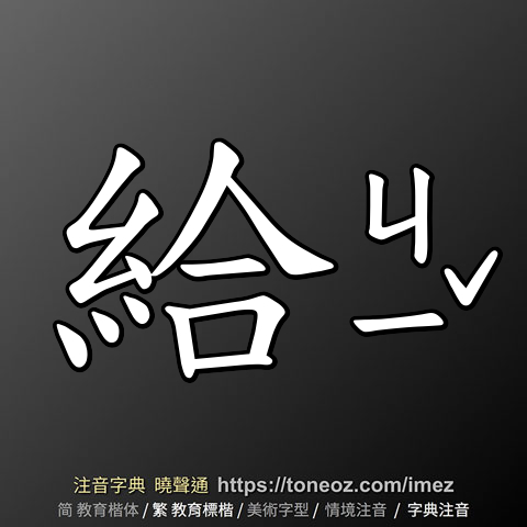 給
