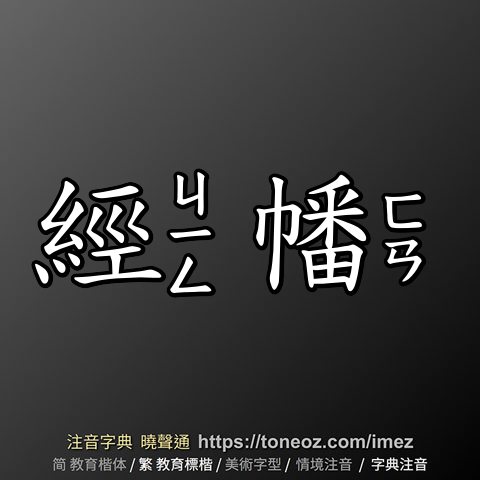 經幡