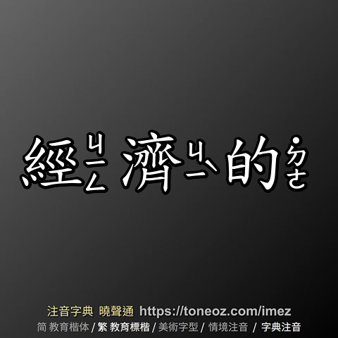經濟的