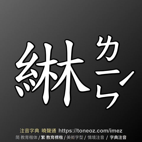 綝