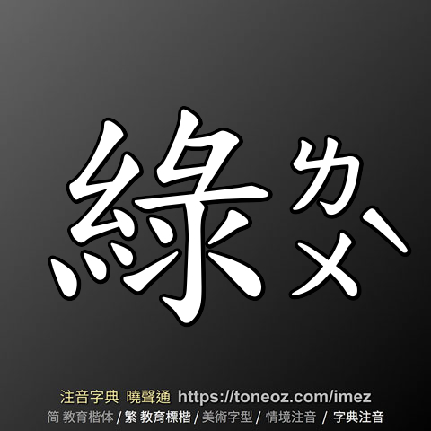 綠