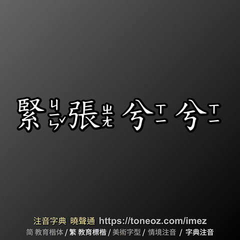 緊張兮兮