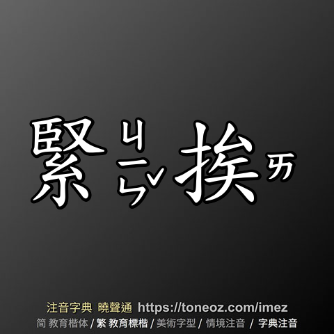 緊挨