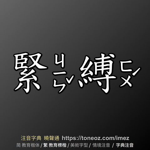 緊縛