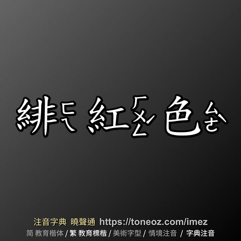 緋紅色