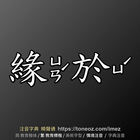 緣於