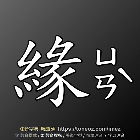 緣