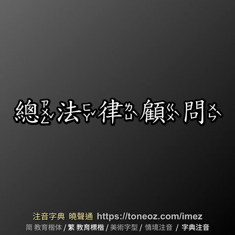 總法律顧問