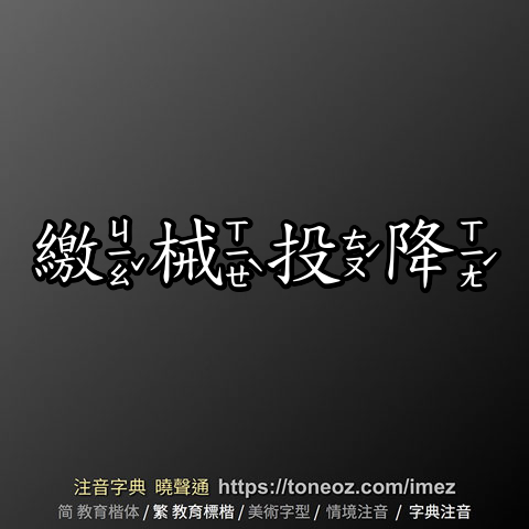 繳械投降