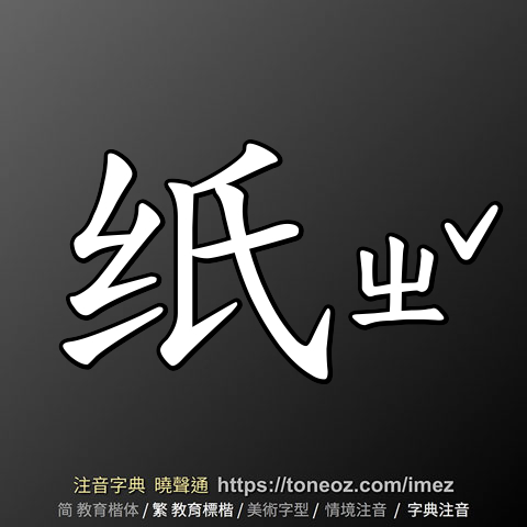 纸