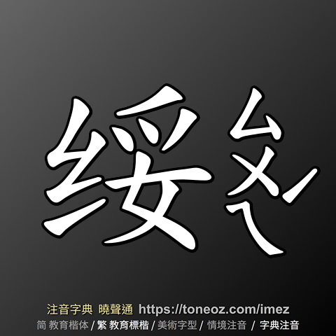 绥
