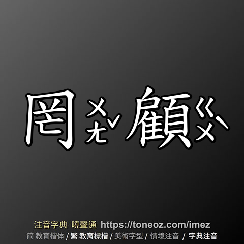 罔顧