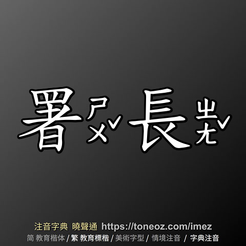 署長