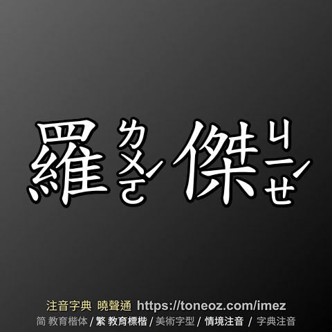 羅傑