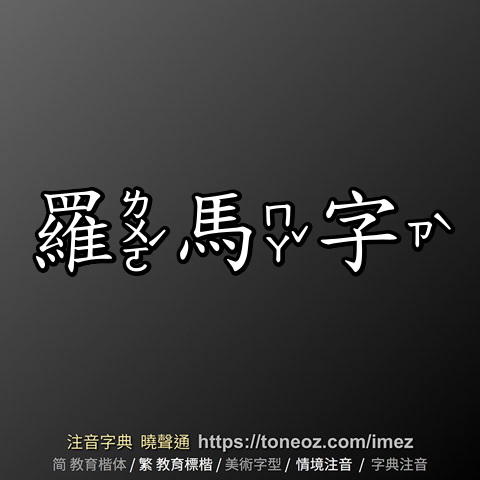 羅馬字