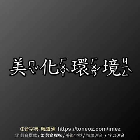 美化環境
