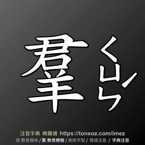 羣