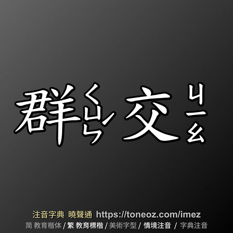 群交