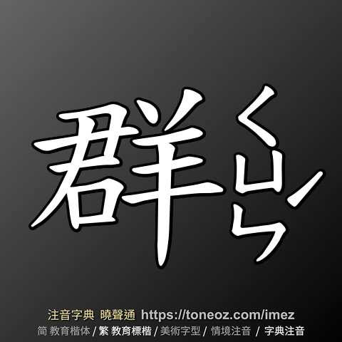 群 - 教育字典 快速核校注音 曉聲通