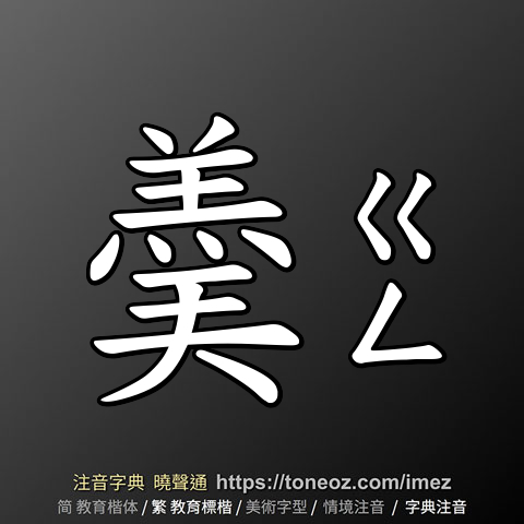 羮
