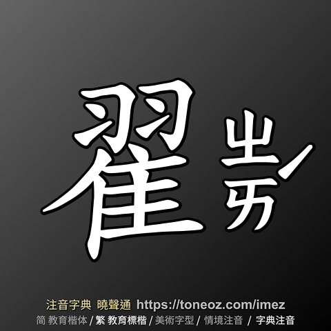翟