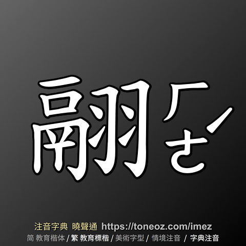 翮