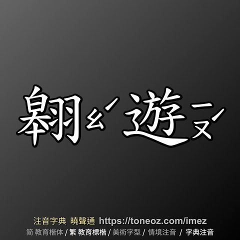 翱遊