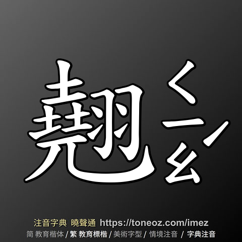 翹