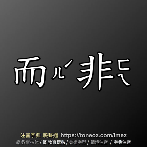 而非
