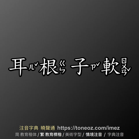 耳根子軟