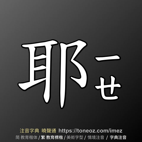 耶
