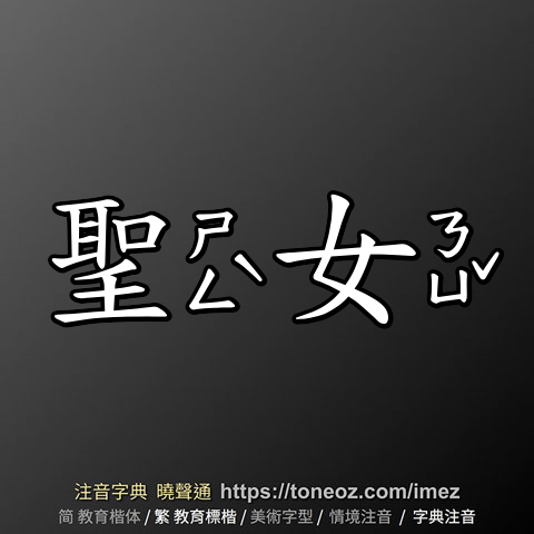 聖女