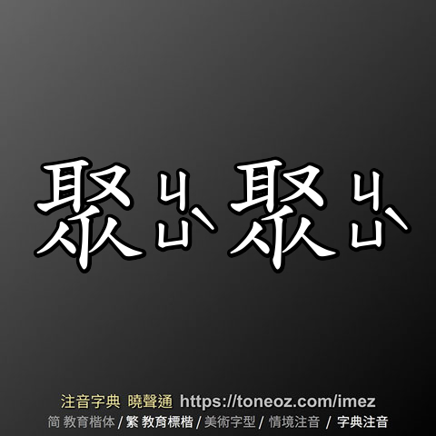 聚聚