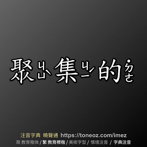 聚集的
