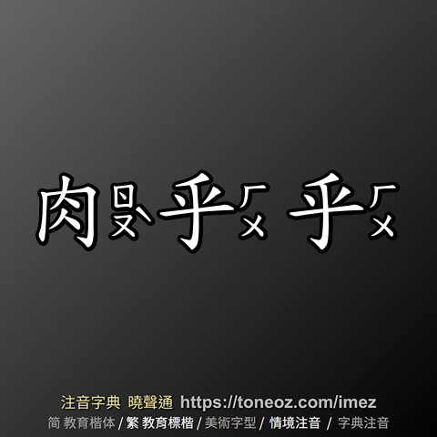 肉乎乎