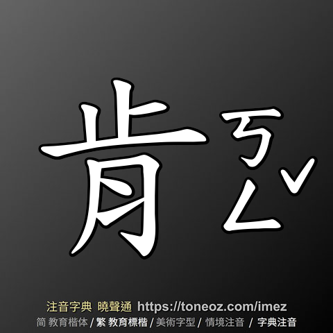 肯