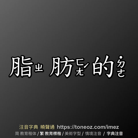 脂肪的