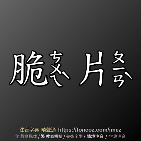脆片