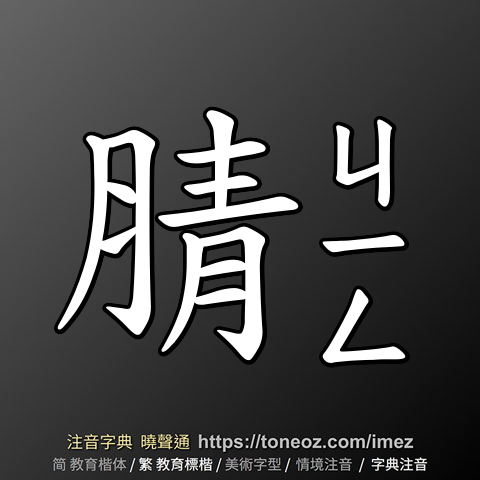 腈