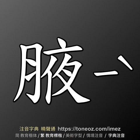腋