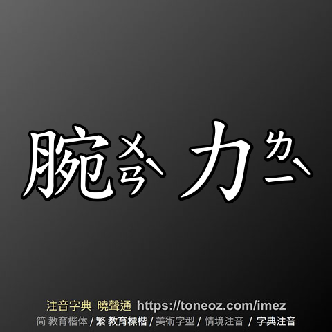 腕力