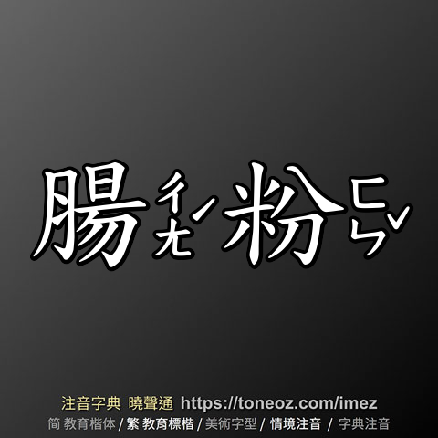 腸粉