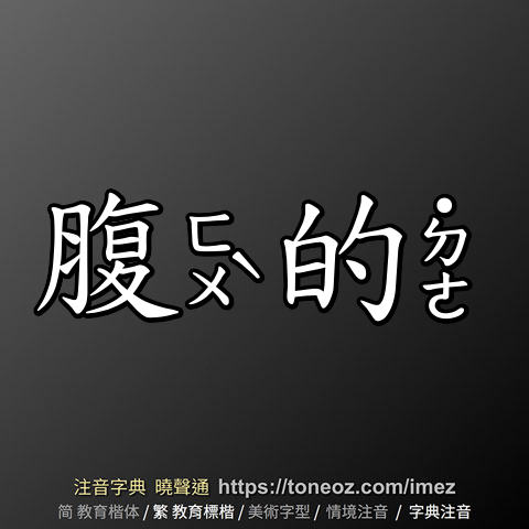腹的